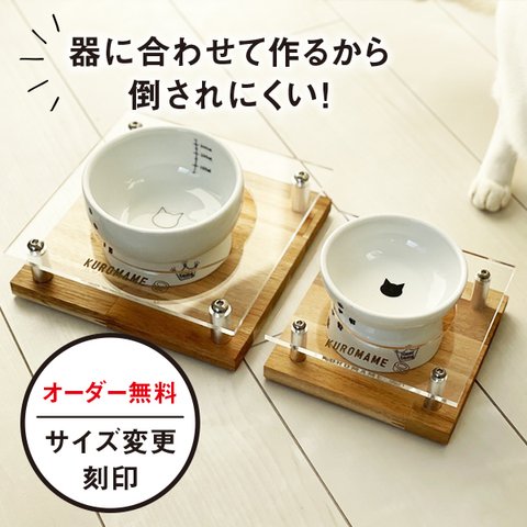 ねこ　倒れにくい 水飲み台とフード台セット （名入れ可） オリジナル 犬 猫 うちの子