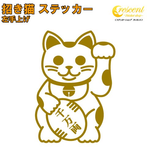 招き猫 ステッカー 02 左手上げ【5サイズ 全26色】【金運 開運 招福 千客万来 傷隠し かわいい シール デカール スマホ 車 バイク 自転車 ヘルメット】