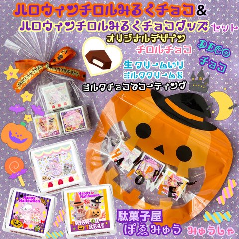 🍭駄菓子屋 ぽゑみゅう🍭【を】ハロウィンチロルみるくチョコ＆ハロウィンチロルみるくチョコグッズセット🍓オリジナルデザインチロルチョコ🐈DECOチョコ🌷🍬チャーム、バッジ、マグネット🍭300円OFF❣️