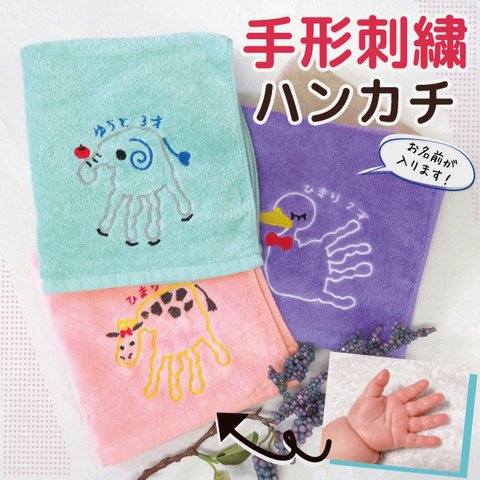 ハンカチ ハンドタオル プレゼント ギフト メモリアル 子供 手形 赤ちゃんの手形 ベビー 刺繍 gp-pc-towel07-hand2