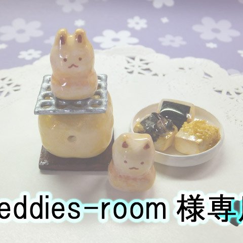 teddies-room様専用ページ