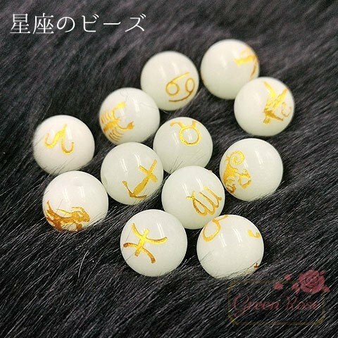 【ご希望星座を最大3個まで教えてください！！】十二星座の蓄光ビーズ　2個　beads821　