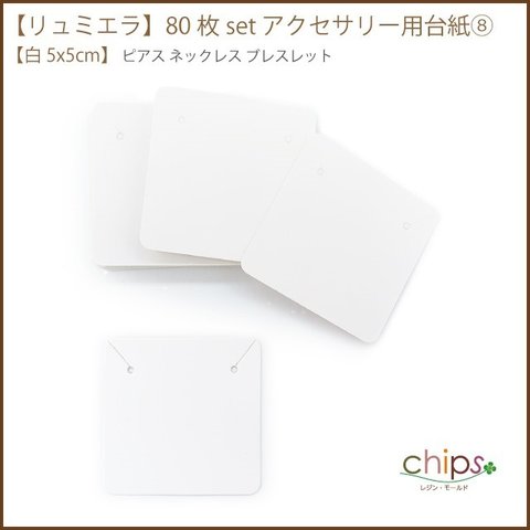 【リュミエラ】80枚set アクセサリー用台紙⑧【白5x5cm】  ピアス ネックレス ブレスレット 