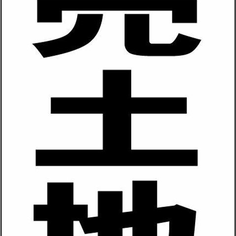 シンプル縦型看板「売土地（黒）」不動産・屋外可