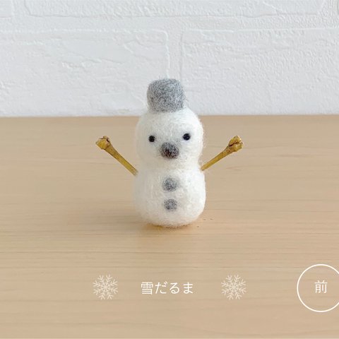 雪だるま＊ホワイト＊フェルトの置物