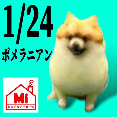 1/24★ポメラニアン★フィギュアに★犬★1/64より大★ジオラマに★ミニチュア