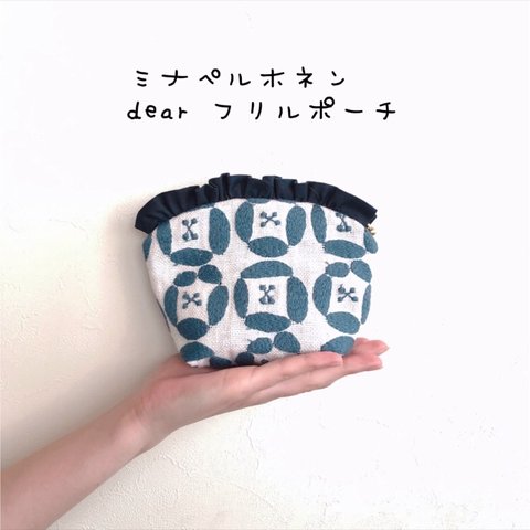 ミナペルホネン　dear フリルポーチ