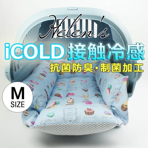 【送料*無料】🌺ペットが喜ぶ 夏用キャリークッションベッド iCOLD 接触冷感 マカロンブルー Mサイズ