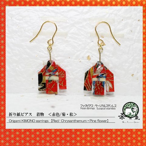 〖両耳用〗折り紙ピアス　着物【色:赤色　柄:菊・松　ﾋﾟｱｽ素材:ｻｰｼﾞｶﾙｽﾃﾝﾚｽ金色】(二個一組）