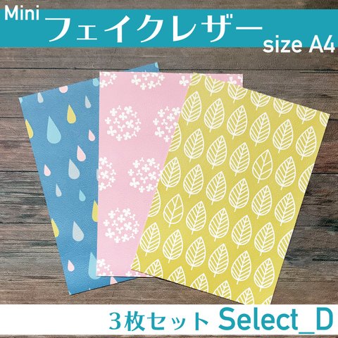 miniフェイクレザー　3枚セット size A4　select-D