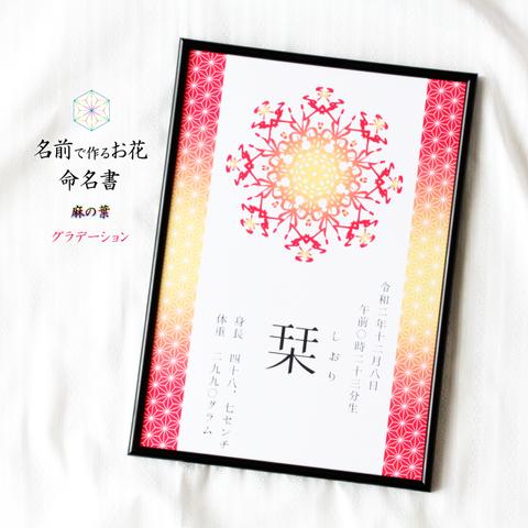 和 【命名書】 A4 麻の葉 ✿ グラデーション ✿ 名前 のお花 ✿ セミオーダー