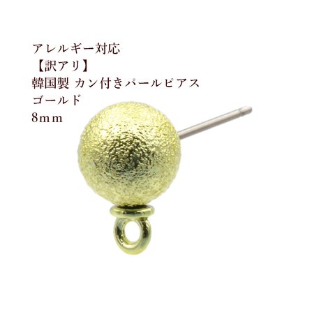 [10個] 【訳アリ】カン付き 8ｍｍ パールピアス [ ゴールド 金 ] パーツ  キャッチなし 素材 金属アレルギー対応