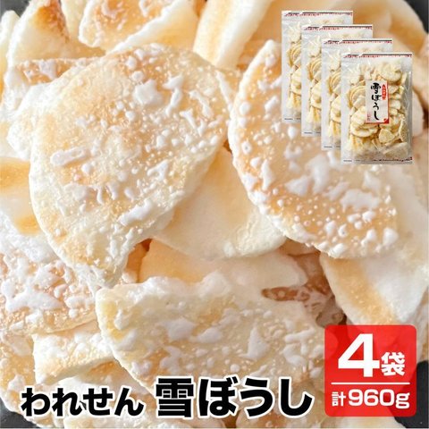 送料無料 こわれせん 甘くてしょっぱいソフトせん われせん 雪ぼうし 4袋×240g 徳用 訳あり 煎餅 せんべい 米菓