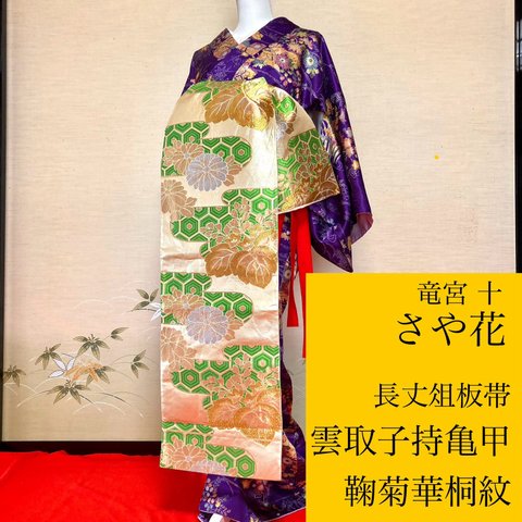 竜宮 十 さや花花魁長丈俎板帯長丈俎板帯『雲取子持亀甲鞠菊華桐紋』