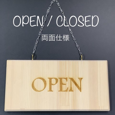 木製看板　OPEN / CLOSED 【オーダー可】