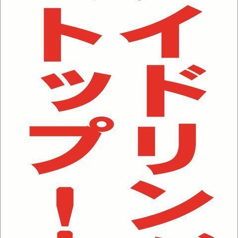 シンプル縦型看板「アイドリングストップ！（赤）」駐車場・屋外可