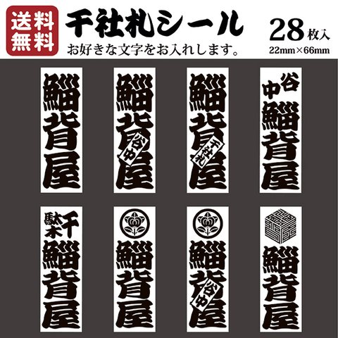 千社札 千社札シール お名前シール ステッカー 耐水 高級和紙 ネームシール 誕生日 名入れ 祭り 釣り道具 名札 日本土産 花名刺 ギフト プレゼント 千社札鯔背屋 送料無料 ポチ袋 034G