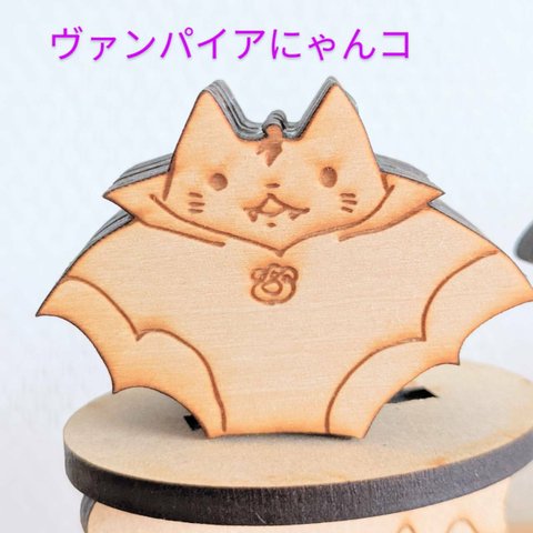 🎃ヴァンパイアにゃんコ🎃バラ売り