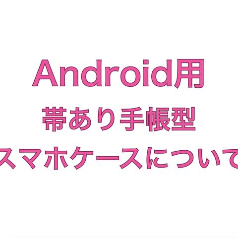 【Android用】手帳型スマホケース(帯あり)について