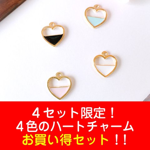 セール品！４色のハートチャーム　お買い得セット！！