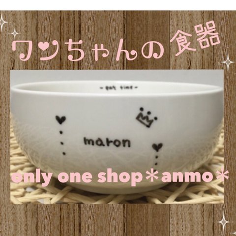 ★オリジナル♡オーダーメイド★犬用の食器★ラッピング•送料無料￥2500