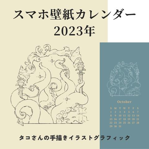 スマホ壁紙2023カレンダー　海　蛸