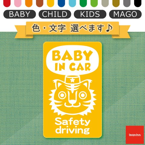 ベビーインカー BABY IN CAR マグネット 【No.57　トラさん】 文字・色選べます。（ベイビーインカー / チャイルドインカー / キッズインカー / マゴインカー）