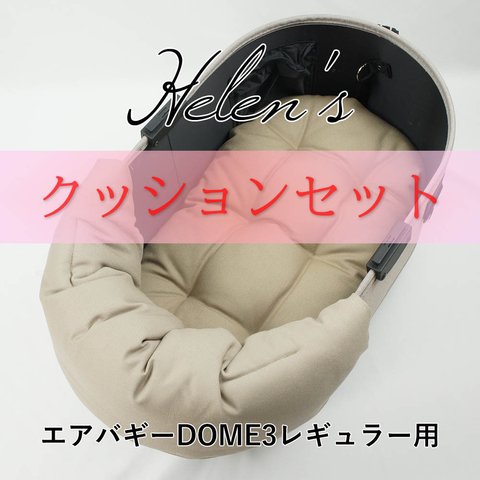 【送料*無料】🌺【500円OFF】DOME3レギュラー用クッションセット ぷくぷく あごのせクッション＋縁無しクッションベッド Mサイズ モカ