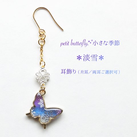 【受注製作】petit butterfly.*･ﾟ小さな季節 淡雪 耳飾り《片耳／両耳ご選択可》