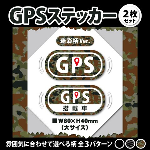 【GPSステッカー・大／迷彩柄Ver.】盗難防止ステッカー　セキュリティシール