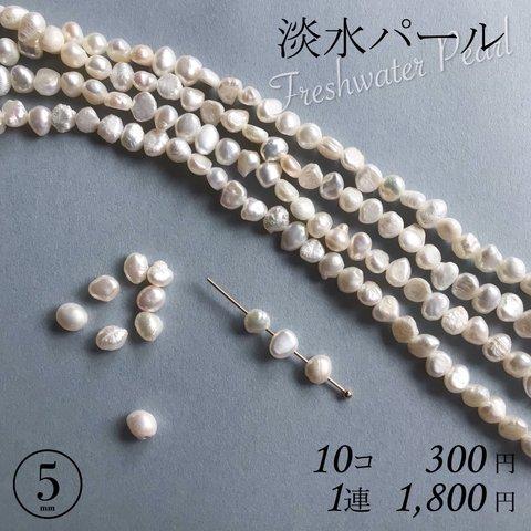 5mm 淡水パール バロックパール ホワイト 天然