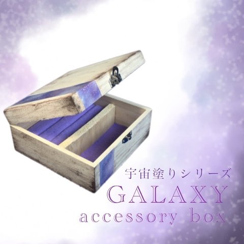 【送料無料】宇宙塗りアクセサリーボックス*アンティークギャラクシー　白×パステル