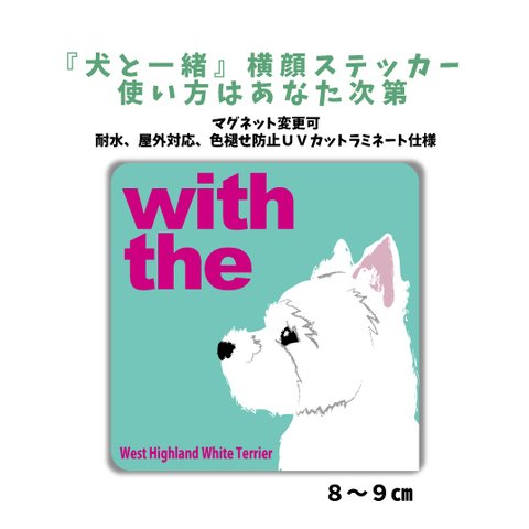 ウエストハイランドホワイトテリア 『犬と一緒』横顔ステッカー 車 玄関 DOG IN CAR マグネット変更可