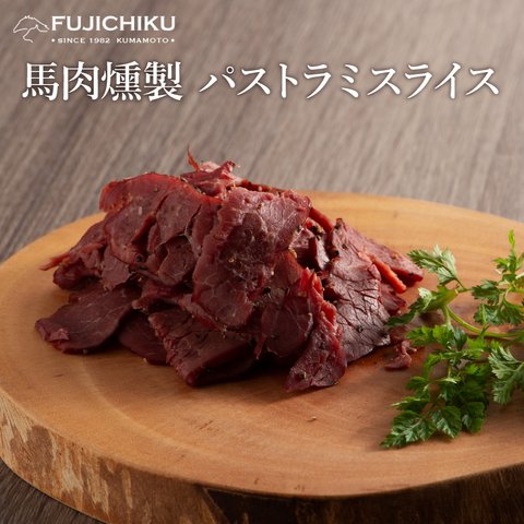 馬肉の燻製詰(パストラミ）スライス