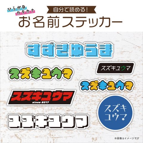 【新色】自分で読める！ひらがな・カタカナ　お名前ステッカー／耐水・耐光・強力粘着