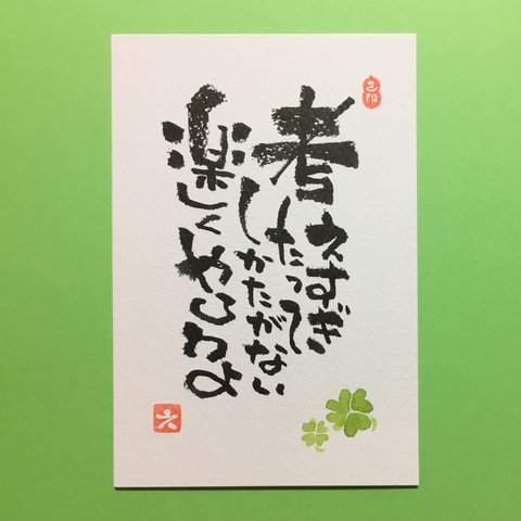 [自粛応援] クローバー 励まし メッセージ 筆文字 緑 ポストカード 1枚 [名入れ カスタム 可能]