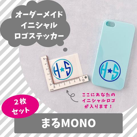 ２枚セット『まるMONO』イニシャル ロゴ ステッカー