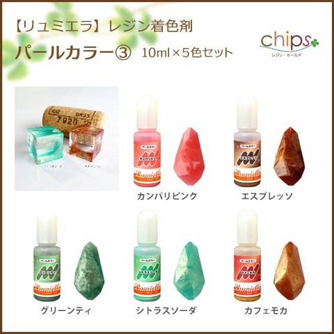 【リュミエラ】レジン着色剤【パールカラー③ 10ml×5色セット】 カンパリピンク エスプレッソ グリーンティ シトラスソーダ カフェモカ レジン レジン液 液体レジン用着色料 着色 レジンカラー