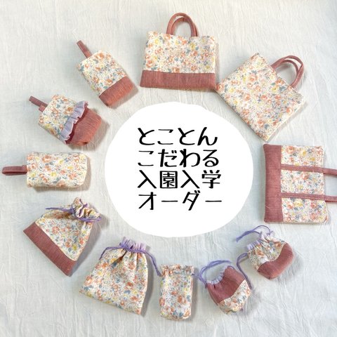 洋裁の先生が作る【フルオーダー入園入学グッズ】レッスンバッグ/上履き入れ/体操服袋/給食袋/コップ袋/カトラリー/ランチョンマット