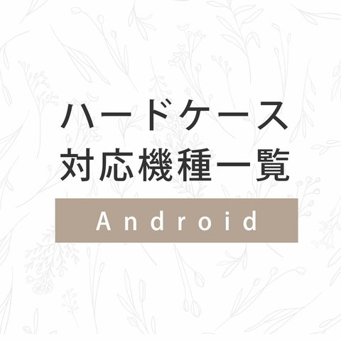 ハードケース（Android）対応機種一覧｜ケースガーデン