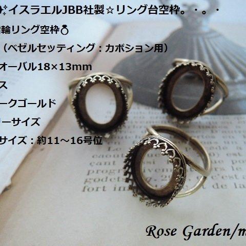 RG368✨イスラエルJBB社製☆リング台空枠💍金古美 指輪リング空枠　クラウン（ベゼルセッティング：カボション用）縦向き　オーバル 18×13mm（真鍮ブラス・アンティークゴールド）。・。・