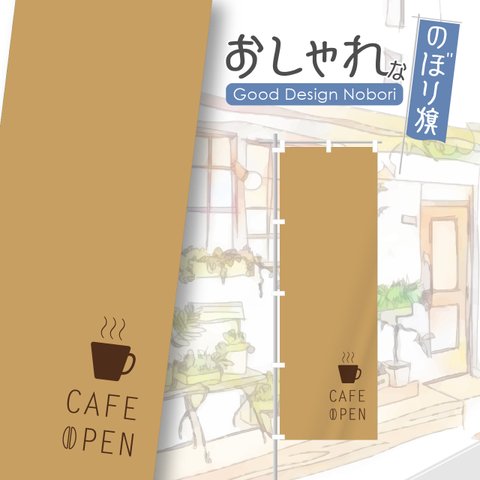 カフェ　cafe　喫茶店　コーヒー　飲食　飲食店　のぼり　のぼり旗