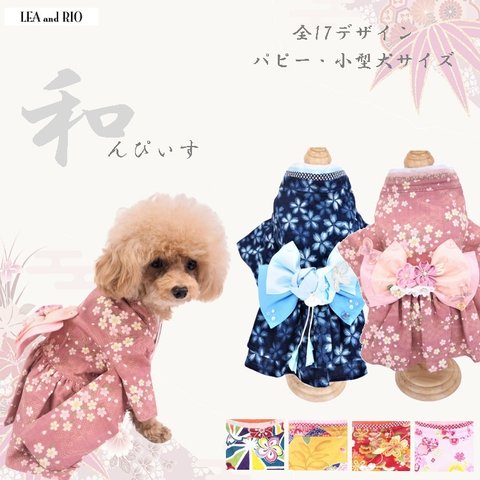 再販☺ 和んぴぃす ワンピース ワンピ 和服 和装 和柄 古典柄 極小犬 パピー 超小型犬 小型犬 犬 猫 ペット 服 犬服 猫服 P595 P603 P606 P608 609 610