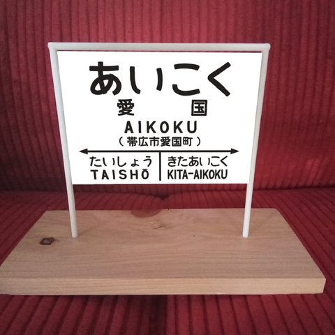 【オーダー無料】鉄道 電車 汽車 国鉄 駅名標 行先案内板 看板 置物 雑貨 ミニチュア駅名板 北海道 道東 愛国駅
