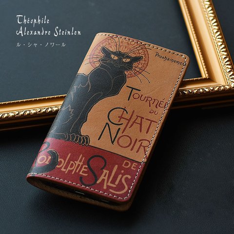スタンラン（ル・シャ・ノワール）絵画 本革 スマホケース 全機種対応 手帳型 留めなし 猫 黒猫 ヌメ革 iPhone15 ケース 大人可愛い 