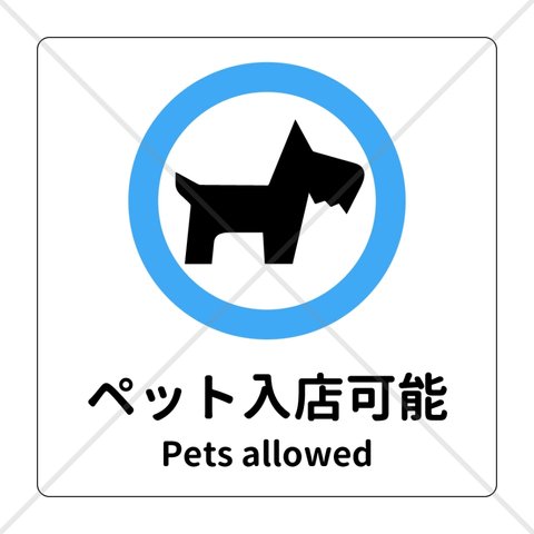 【ドッグラン・動物カフェ・アニマルカフェ】【店舗・公園・共同スペース】店舗や施設に貼って便利！シンプルで可愛く♪ペット入店可能色付きシール！【色付きシール・防水シール・便利シール】