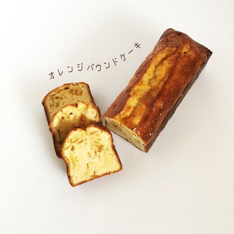 オレンジパウンドケーキ(甘麹入り)