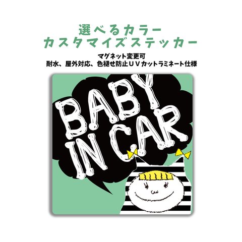 車のカラーで選ぶカスタマイズステッカー BABY IN CAR 女の子 マグネット変更可