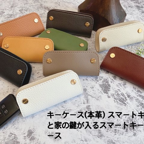 キーケース(本革) スマートキーと家の鍵が入るスマートキーケース