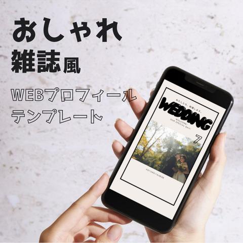  "今人気のおしゃれ雑誌風" webプロフィール テンプレート ★時代はプロフィールブックからペーパーレスへ★